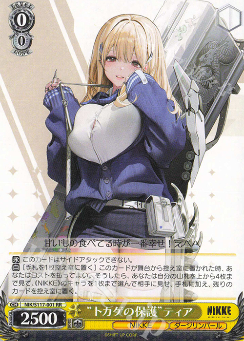 RR “トカゲの保護”ティア 販売 | 勝利の女神：NIKKE | ヴァイス