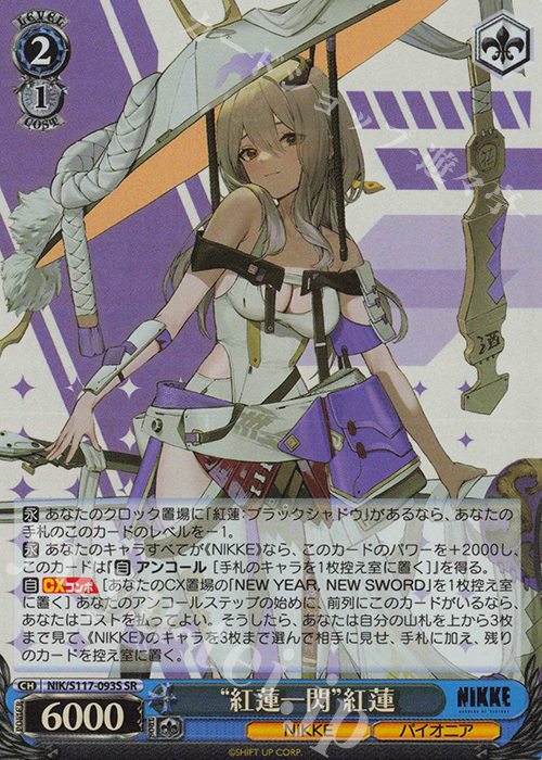 SR “紅蓮一閃”紅蓮 販売 | 勝利の女神：NIKKE | ヴァイスシュヴァルツ