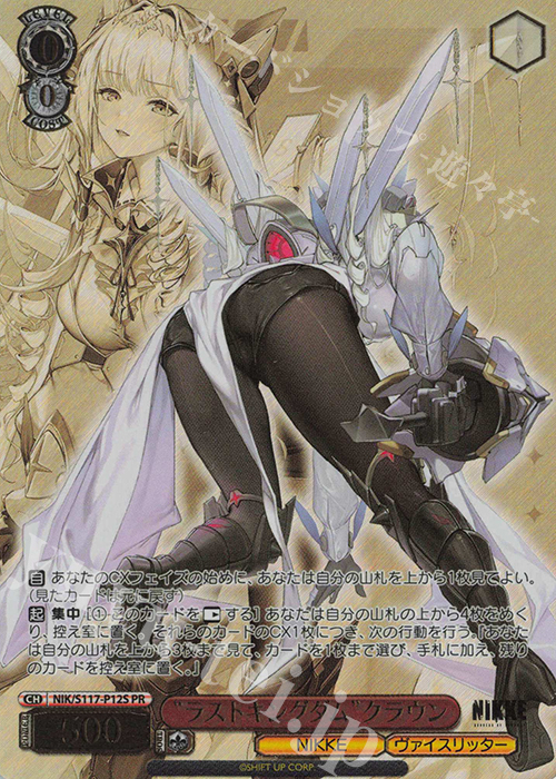 PR “ラストキングダム”クラウン(箔押し入り) 販売 | 勝利の女神：NIKKE