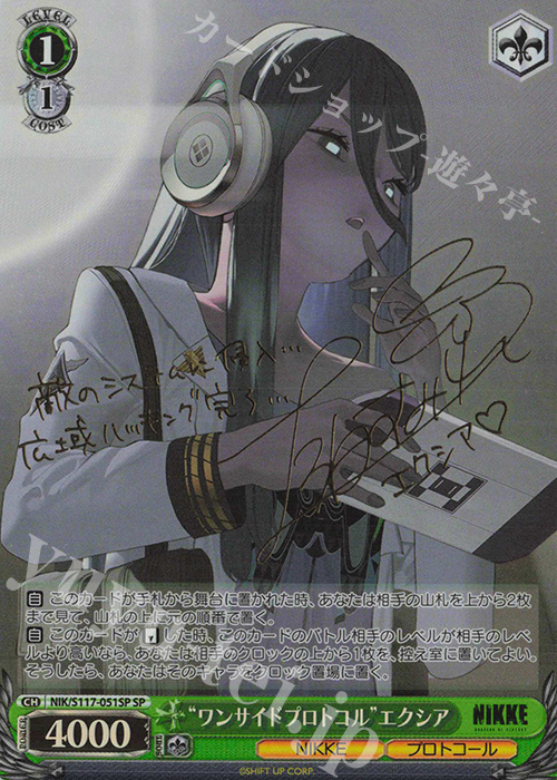 SP “ワンサイドプロトコル”エクシア(サイン入り) 買取 | 勝利の女神