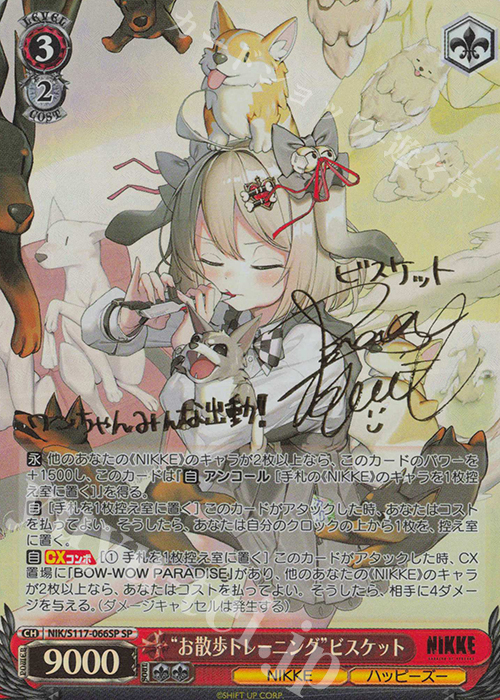 SP “お散歩トレーニング”ビスケット(サイン入り) 販売 | 勝利の女神