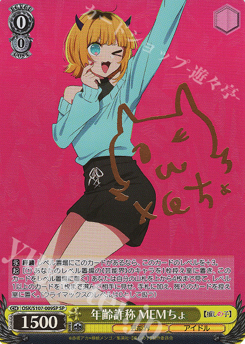 SP 年齢詐称 MEMちょ(サイン入り) 販売 | 【推しの子】 | ヴァイス