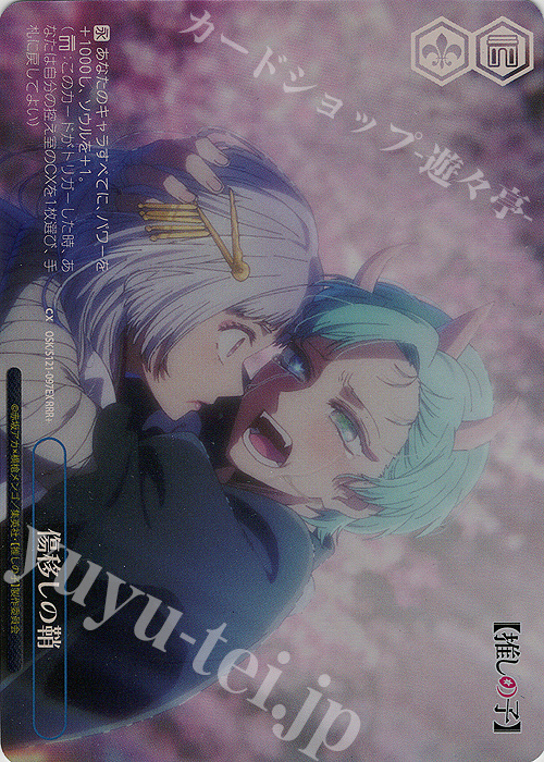 RRR+ 傷移しの鞘 販売 | 【推しの子】Vol.2 | ヴァイスシュヴァルツ