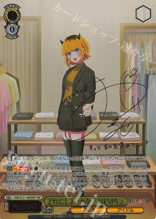 SSP どれにしようかな？MEMちょ(サイン入り) 販売 | 【推しの子】Vol.2