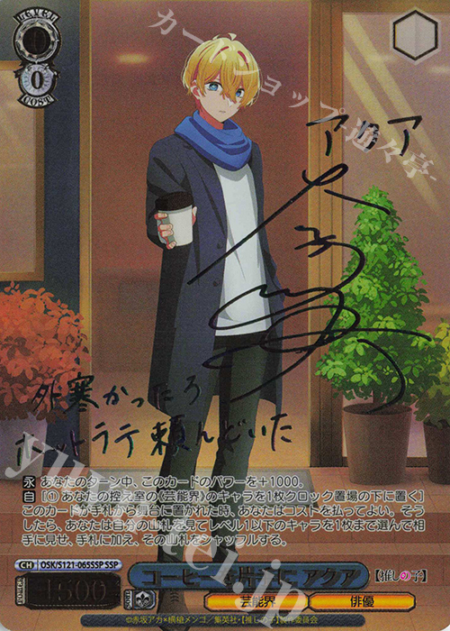 SSP コーヒーを片手に アクア(サイン入り) 買取 | 【推しの子】Vol.2