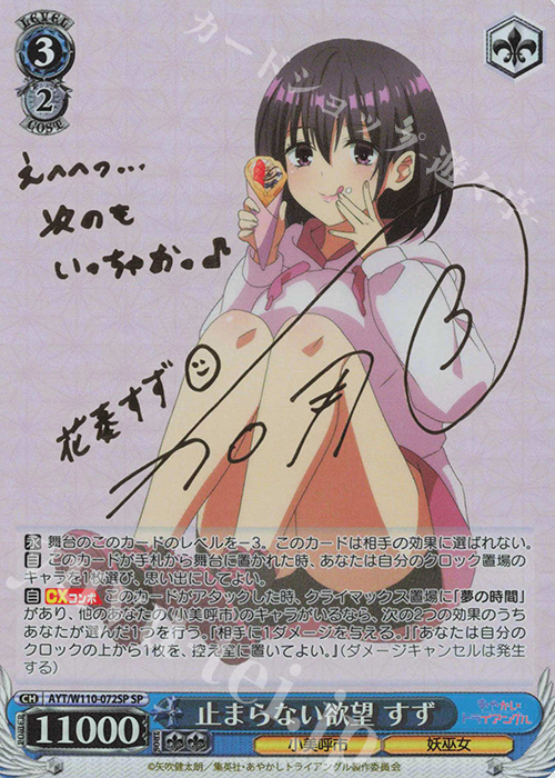 SP 止まらない欲望 すず(サイン入り) 販売 | あやかしトライアングル