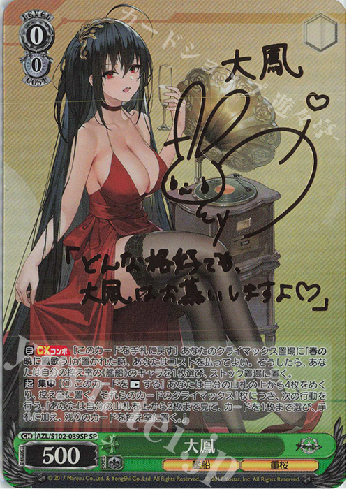 SP 大鳳(サイン入り) 販売 | アズールレーン | ヴァイスシュヴァルツ