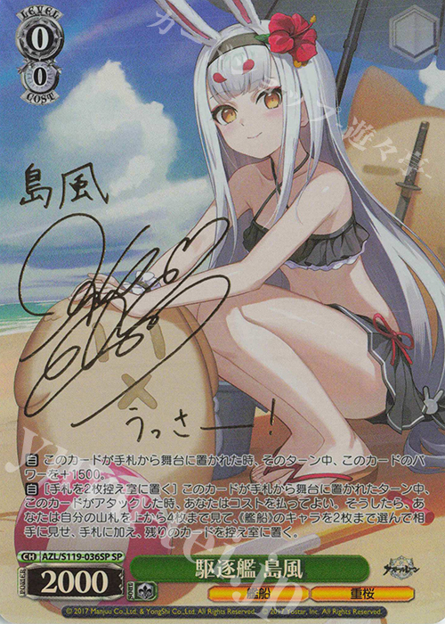 SP 駆逐艦 島風(サイン入り) 販売 | アズールレーン Vol.2 | ヴァイス