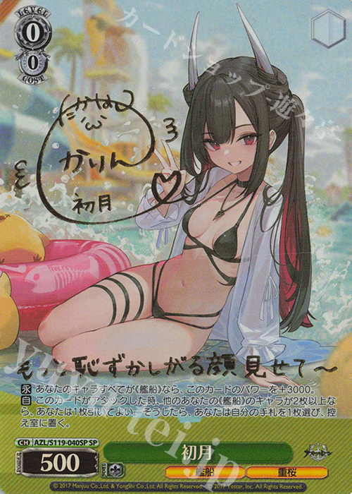 SP 初月(サイン入り) 販売 | アズールレーン Vol.2 | ヴァイス