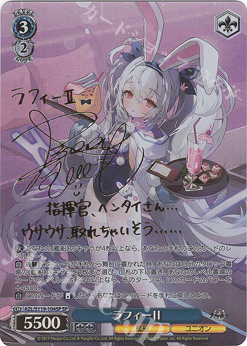 SP ラフィーII(サイン入り) 販売 | アズールレーン Vol.2 | ヴァイス
