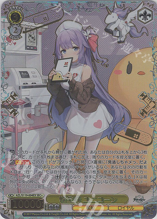 SEC+ 軽空母 ユニコーン(箔押し入り) 買取 | アズールレーン Vol.2
