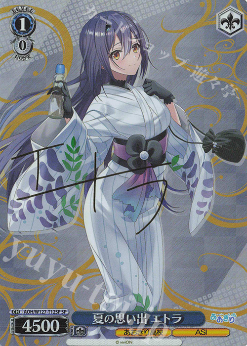 SP 夏の思い出 エトラ(サイン入り) 買取 | あおぎり高校 | ヴァイス