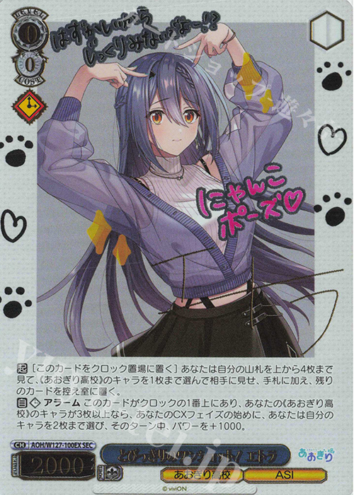 SEC とびっきりのワンショット！エトラ(サイン入り) 買取 | あおぎり