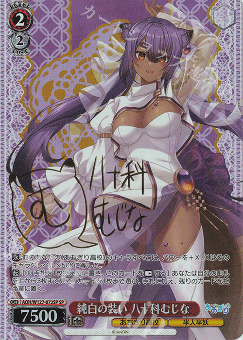 SP 純白の装い 八十科むじな(サイン入り) 販売 | あおぎり高校