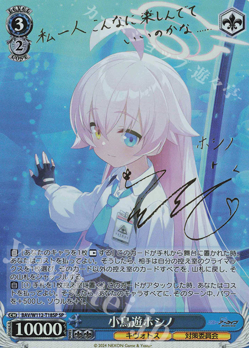 SP 小鳥遊ホシノ(サイン入り) 販売 | ブルーアーカイブ | ヴァイス