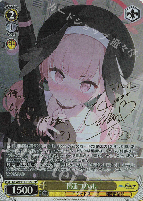 SP 下江コハル(サイン入り) 販売 | ブルーアーカイブ | ヴァイス