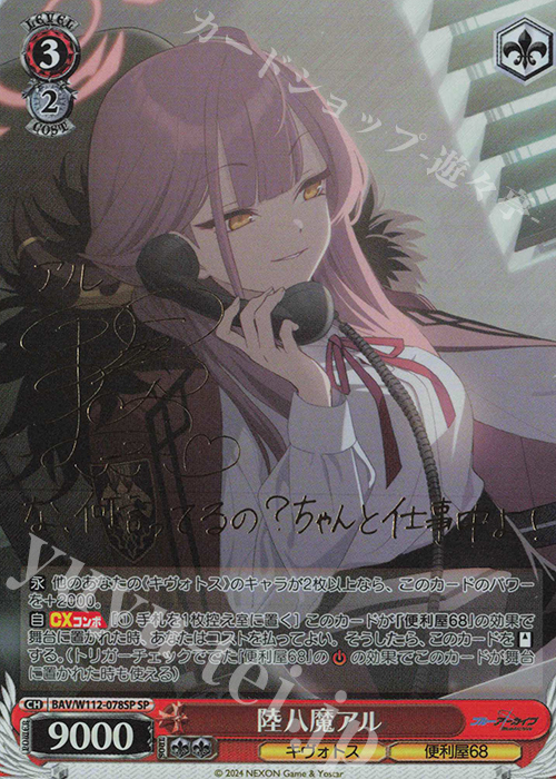 SP 陸八魔アル(サイン入り) 販売 | ブルーアーカイブ | ヴァイス