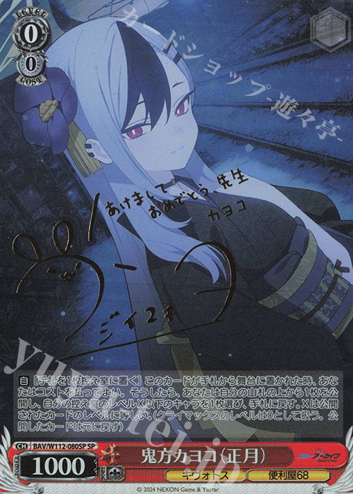 SP 鬼方カヨコ(正月)(サイン入り) 販売 | ブルーアーカイブ | ヴァイス