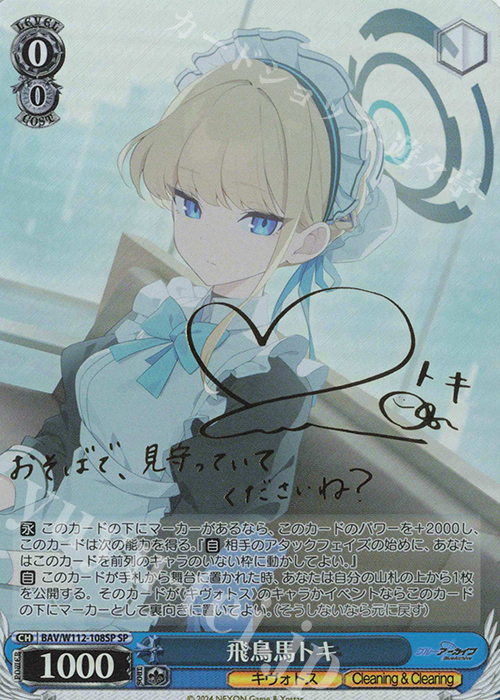 SP 飛鳥馬トキ(サイン入り) 販売 | ブルーアーカイブ | ヴァイス