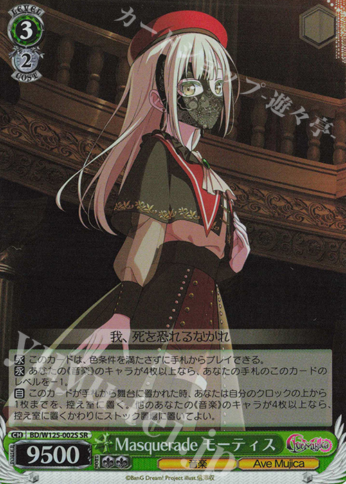 SR Masquerade モーティス 買取 | MyGO!!!!!×Ave Mujica | ヴァイス
