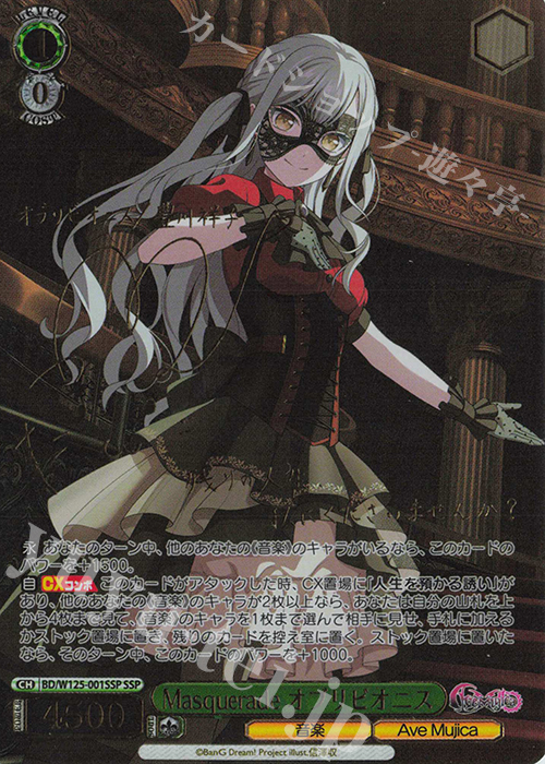 SSP Masquerade オブリビオニス(サイン入り) 販売 | MyGO!!!!!×Ave