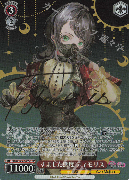 SP すました態度 ティモリス(サイン入り) 販売 | MyGO!!!!!×Ave Mujica