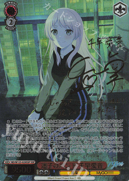 SSP 迷子のバンド 千早愛音(サイン入り) 買取 | MyGO!!!!!×Ave Mujica