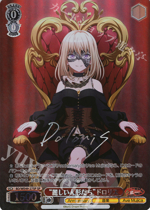 SP “麗しい人形たち”ドロリス(サイン入り) 販売 | プレミアム