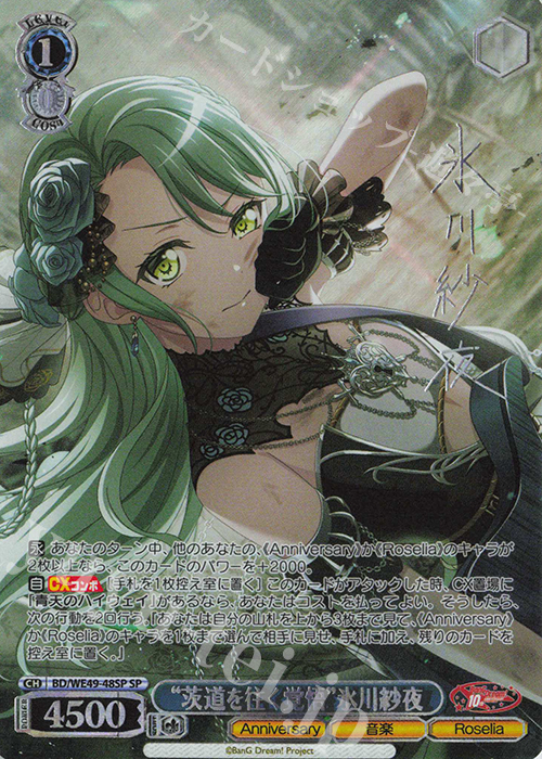 SP “茨道を往く覚悟”氷川紗夜(サイン入り) 買取 | プレミアム