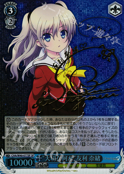 SP “大切な何か”友利 奈緒(サイン入り) 買取 | Charlotte | ヴァイス