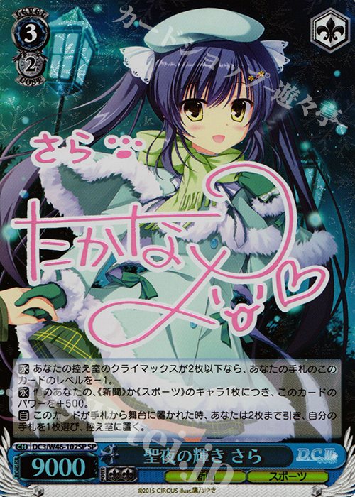 SP 聖夜の輝き さら(サイン入り) 販売 | 「D.S. -Dal Segno-」＆「D.C.