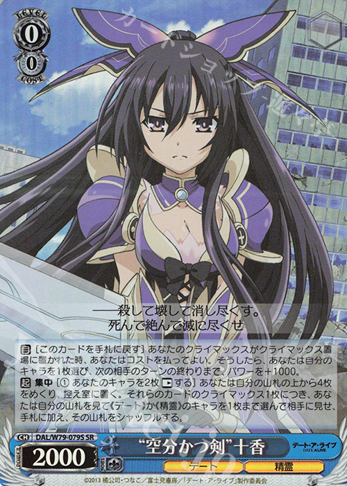 SR “空分かつ剣” 十香 販売 | デート・ア・ライブ | ヴァイス