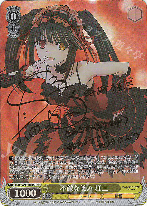 SP 不敵な笑み 狂三(サイン入り) 買取 | デート・ア・ライブ Vol.2