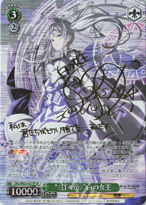 ヴァイスシュヴァルツ 〈狂々帝〉白の女王　spサイン　デートアバレット SP “<狂々帝>”白の女王(サイン入り) 販売 | デート・ア・バレット