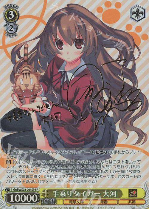 手乗りタイガー 大河/サイン入り ヴァイスシュヴァルツ ブースター