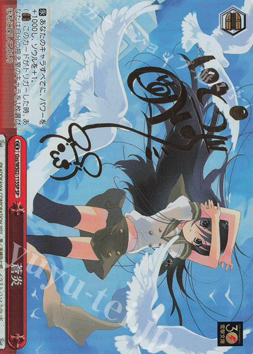 SP 蒼炎(サイン入り) 販売 | 電撃文庫 | ヴァイスシュヴァルツ通販なら