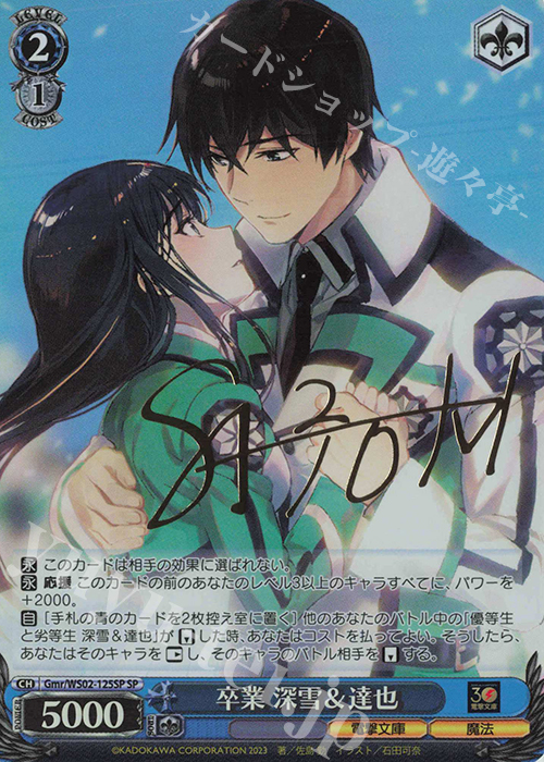 SP 卒業 深雪&達也(サイン入り) 販売 | 電撃文庫 | ヴァイス