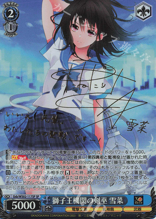 SP 獅子王機関の剣巫 雪菜(サイン入り) 販売 | 電撃文庫 | ヴァイス