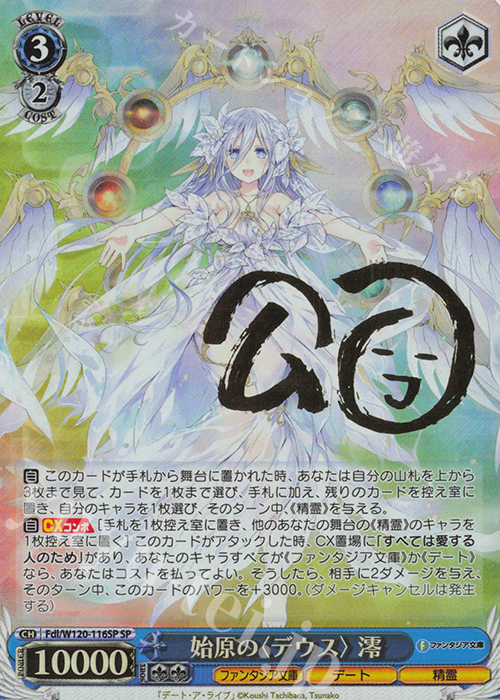 SP 始原の〈デウス〉澪(サイン入り) 販売 | 富士見ファンタジア文庫