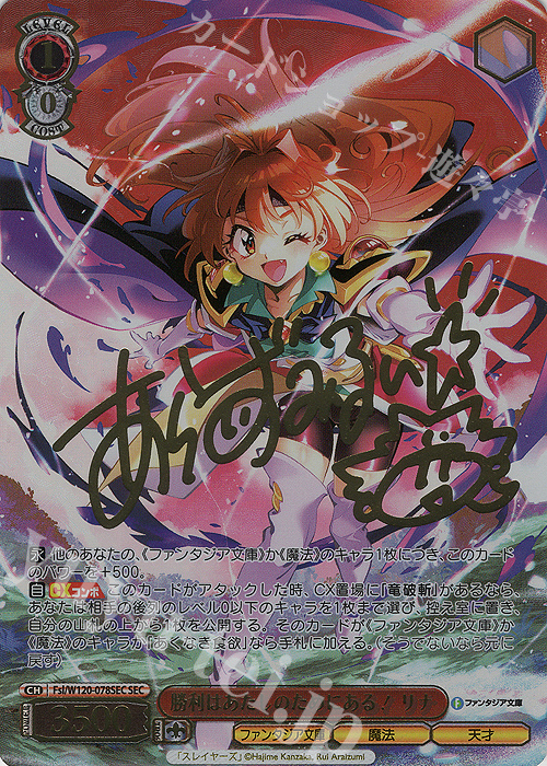 SEC 勝利はあたしのためにある！リナ(サイン入り) 販売 | 富士見