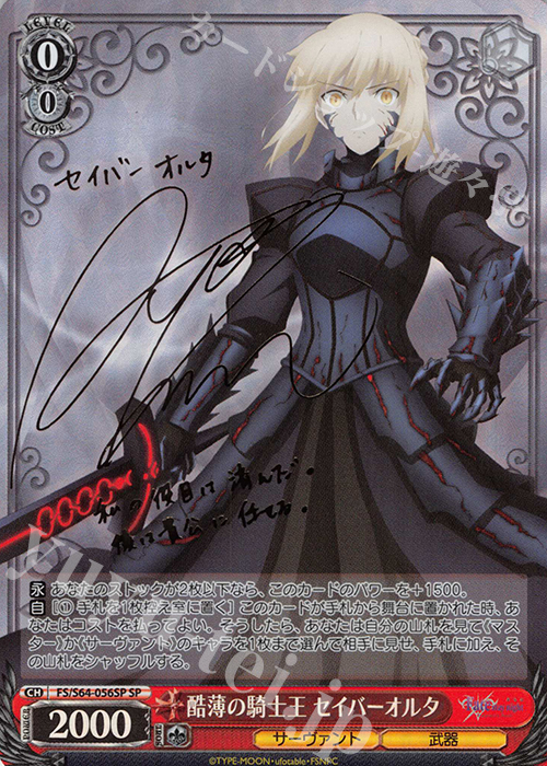 SP 酷薄の騎士王 セイバーオルタ(サイン入り) 販売 | 劇場版「Fate
