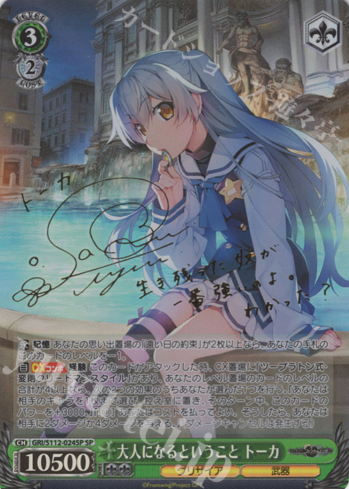 SP 大人になるということ トーカ(サイン入り) 販売 | グリザイア