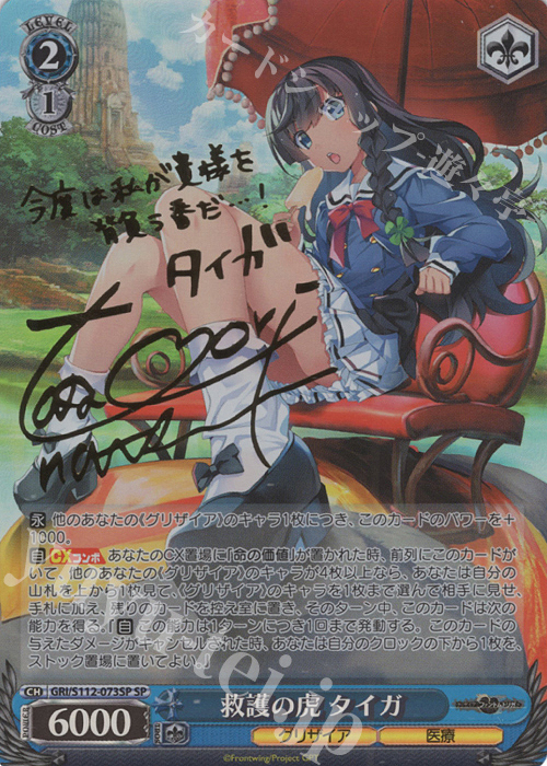 SP 救護の虎 タイガ(サイン入り) 販売 | グリザイア：ファントム