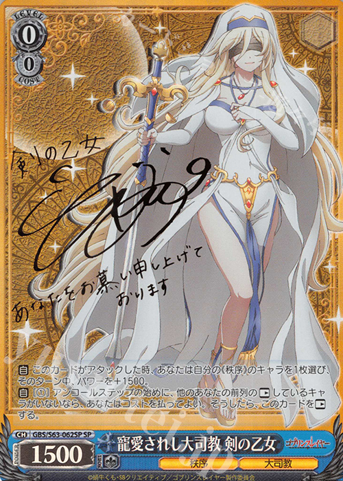 SP 寵愛されし大司教 剣の乙女(サイン入り) 販売 | ゴブリンスレイヤー