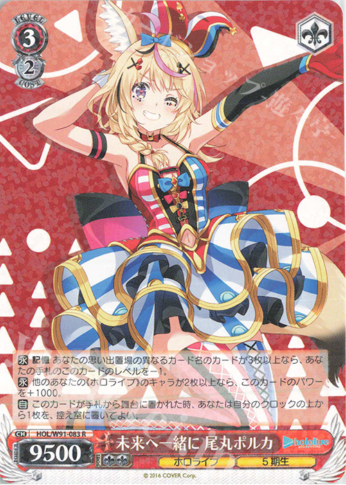 R 未来へ一緒に 尾丸ポルカ 販売 | ブースターパック ホロライブ