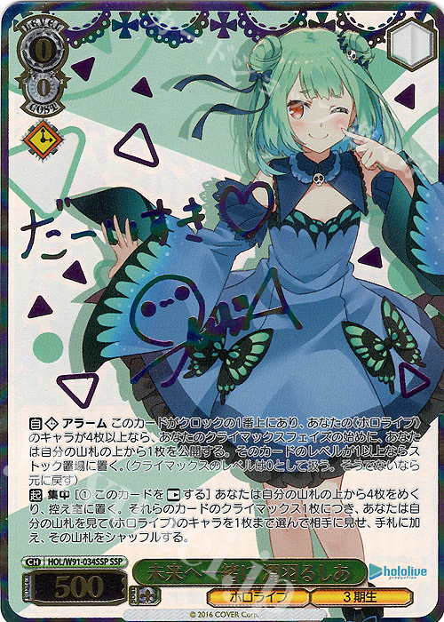 SSP 未来へ一緒に 潤羽るしあ(サイン入り) 販売 | ブースターパック