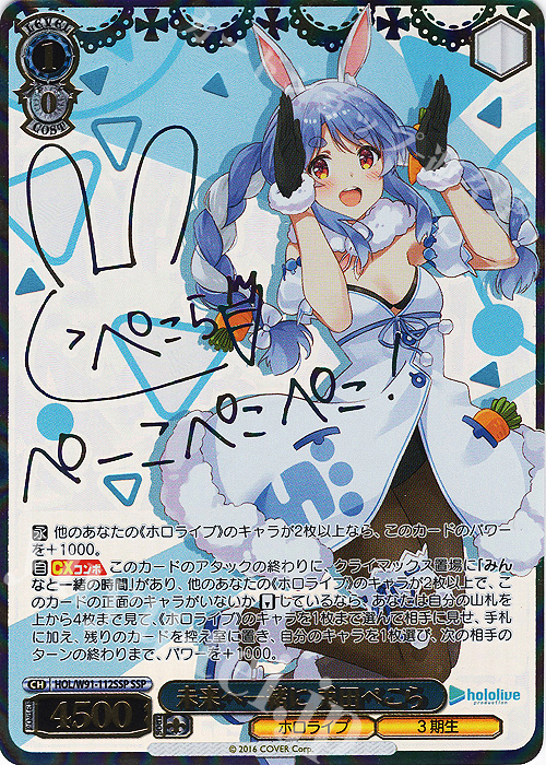 SSP 未来へ一緒に 兎田ぺこら(サイン入り) 販売 | ブースターパック