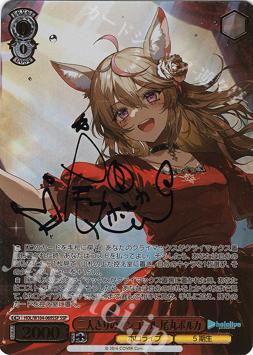 SSP 二人きりのアンコール 尾丸ポルカ(サイン入り) 買取 | ホロライブ