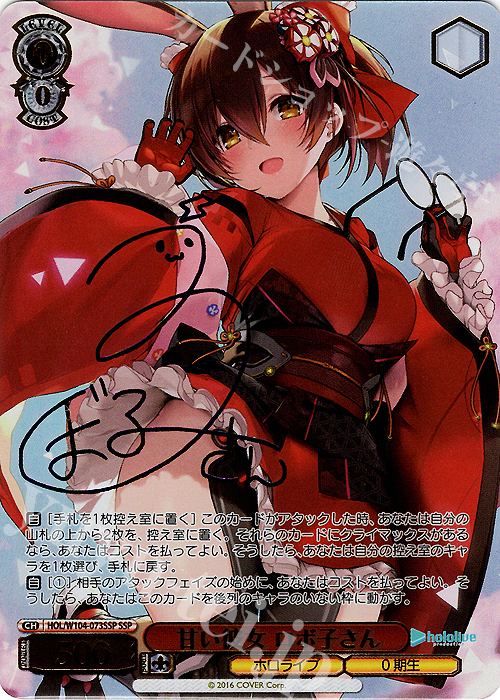 SSP 甘い彼女 ロボ子さん(サイン入り) 販売 | ホロライブ