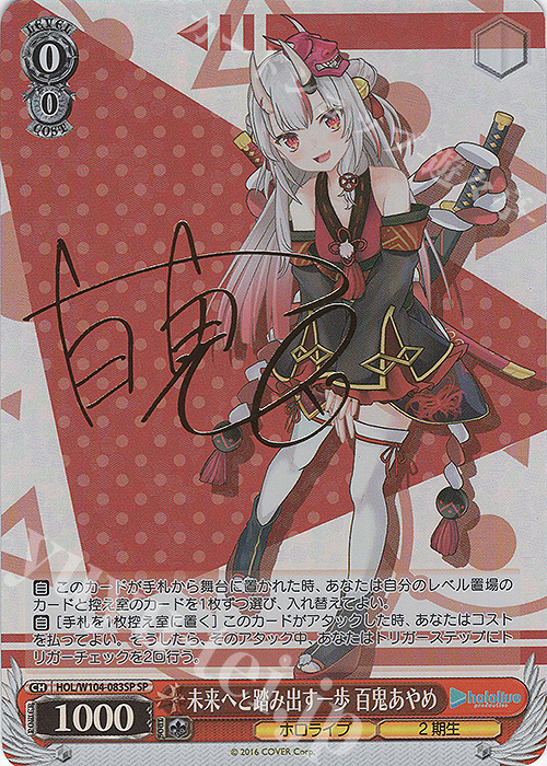 傷】 SP 未来へと踏み出す一歩 百鬼あやめ(サイン入り) 販売 | ホロ